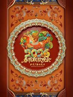 免费在线观看《2026北京春晚》