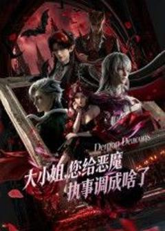免费在线观看《大小姐你给恶魔执事调成啥了》