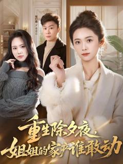 免费在线观看《重生除夕夜，姐姐的家产谁敢动》