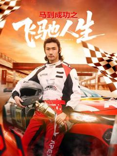 免费在线观看《马到成功之飞驰人生》