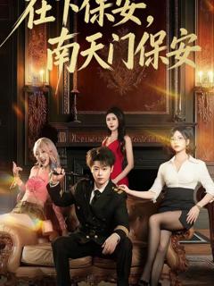 免费在线观看《在下保安，南天门保安》