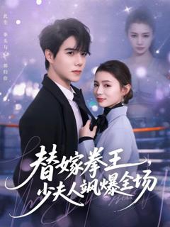 免费在线观看《替嫁拳王，少夫人飒爆全场》