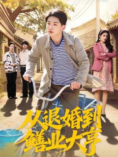 免费在线观看《从退婚到鳝业大亨》