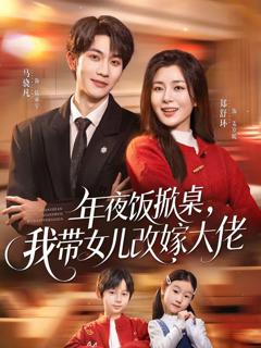 免费在线观看《年夜饭掀桌，我带女儿改嫁大佬》