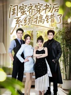 免费在线观看《闺蜜齐穿书后系统搞错了》