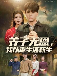 免费在线观看《养子无恩，我以重生谋新生》