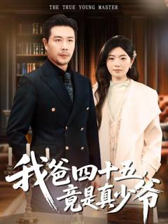 免费在线观看《我爸四十五，竟是真少爷》
