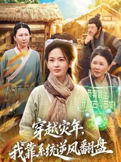 免费在线观看《穿越灾年，我靠系统逆风翻盘》