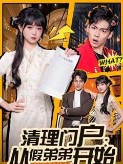 免费在线观看《清理门户：从假弟弟开始》