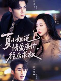 免费在线观看《夏小姐，说情爱廉价往后求权》