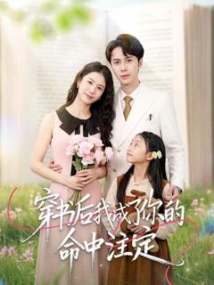 免费在线观看《穿书后我成了你的命中注定》