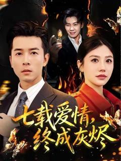 七载爱情，终成灰烬