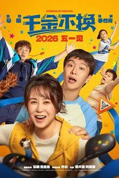 免费在线观看《千金不换（2026）》