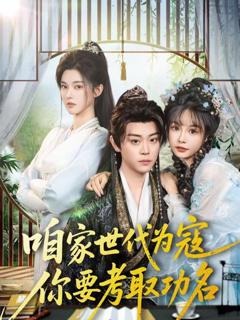 免费在线观看《咱家世代为寇，你要考取功名》