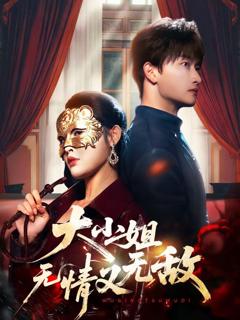 免费在线观看《大小姐无情又无敌》