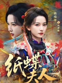 免费在线观看《纸蝶夫人》