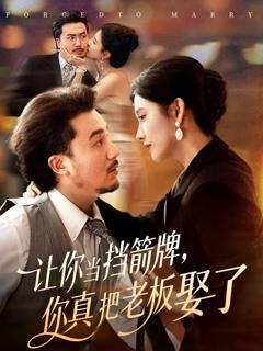 免费在线观看《让你当挡箭牌，你真把老板娶了》