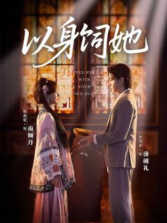 免费在线观看《以身饲她》