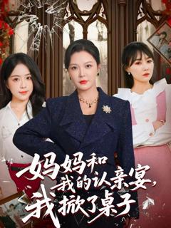 免费在线观看《妈妈和我的认亲宴，我掀了桌子》