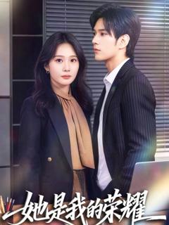 免费在线观看《她是我的荣耀》