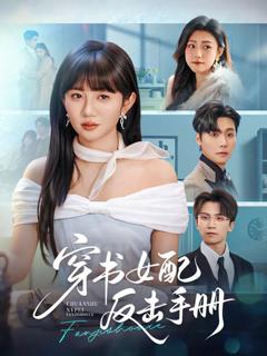 免费在线观看《穿书女配反击手册》