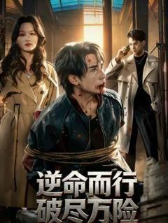 免费在线观看《逆命而行破尽万险》