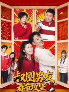 免费在线观看《叔圈男友之春节攻坚战》