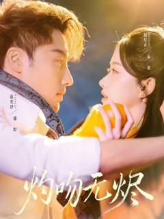 免费在线观看《灼吻无烬》