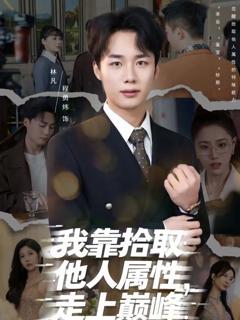 免费在线观看《我靠拾取他人属性，走上巅峰》