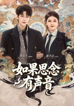 免费在线观看《如果思念有声音》