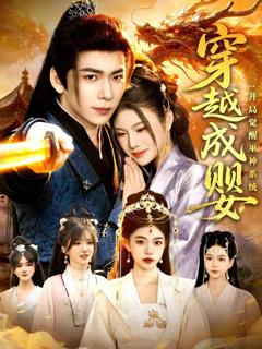 免费在线观看《穿越成婴：开局觉醒巫神系统》