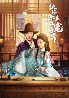 免费在线观看《纨绔郡主得宠日常》