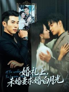 免费在线观看《婚礼上，未婚妻求婚白月光》