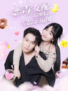 免费在线观看《恶毒女配觉醒后专治主角团》