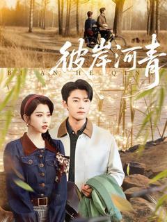 免费在线观看《彼岸河青》