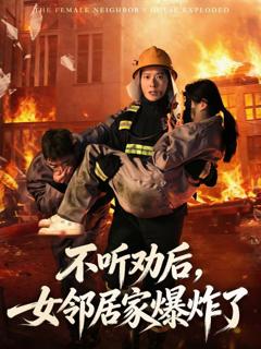 免费在线观看《不听劝后，女邻居家爆炸了》