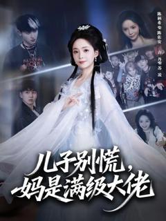 免费在线观看《儿子别慌，妈是满级大佬》