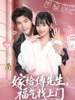 免费在线观看《嫁给傅先生，福气找上门》