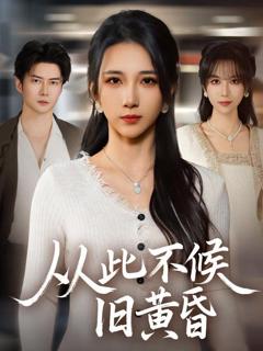 免费在线观看《从此不候旧黄昏》