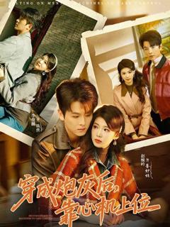 免费在线观看《穿成炮灰后，靠心机上位》