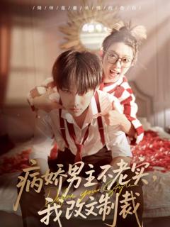 免费在线观看《病娇男主不老实，我改文制裁》