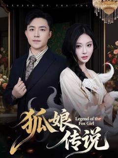 免费在线观看《狐娘传说》