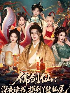 免费在线观看《儒剑仙：深夜读书，摸到丫鬟狐尾》