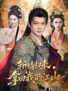 免费在线观看《斩情归来，拿回我的江山》