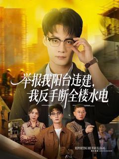免费在线观看《举报我阳台违建，我反手断全楼水电》
