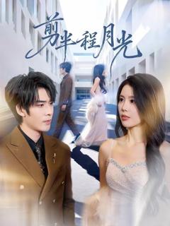 免费在线观看《剪半程月光》