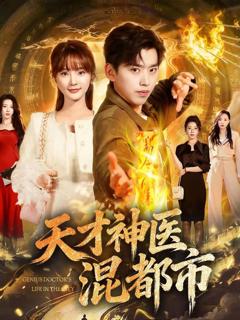 免费在线观看《天才神医混都市》