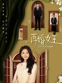 免费在线观看《再婚女王》
