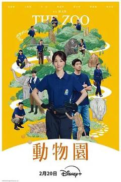 免费在线观看完整版台湾剧《动物园（2026）》
