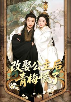 免费在线观看《改娶公主后青梅慌了》
